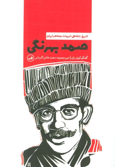 تصویر  صمد بهرنگی (تاریخ شفاهی ادبیات معاصر ایران)